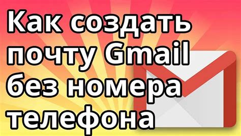 Где создать почту без номера телефона бесплатно